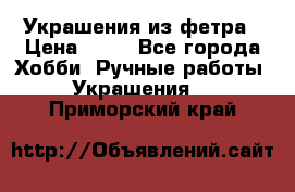 Украшения из фетра › Цена ­ 25 - Все города Хобби. Ручные работы » Украшения   . Приморский край